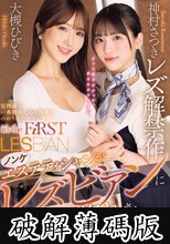 ノンケエステティシャンがレズビアンに一目惚れされ初めての快楽に溺れた日々 神村さつきレズ解禁作 (破解薄碼版)