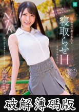 彼くん以外とシたことなかったのに、知らないおじさんと寝取らせHさせられました 宮西ひかる (破解薄碼版)