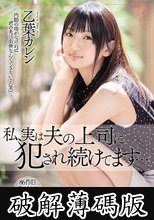 私、実は夫の上司に犯●れ続けてます… 乙葉カレン (破解薄碼版)