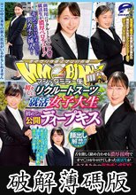 顔出し解禁！！マジックミラー便 初々しいリクルートスーツの就活女子大生 初めての公開ディープキス編 希少価値の高い美人JD6人全員SEXスペシャル！！舌を激しく絡め合わせる濃厚接吻でオマ○コがトロけてしまった就活生がキスまみれのデカチンSEX！ (破解薄碼版)