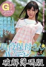 Gカップムチムチ巨乳ボディー 1日H回数最高14回！性欲が強くて超敏感体質な現役保母さんAVデビュー 美保結衣  (破解薄碼版)