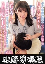 ボク（窓際社員）のたったひとりの味方は社内一の超絶美女！ふわとろ巨乳の全肯定同期がボクのドストライクチ●ポをいっぱい甘やかして射精させてくれる退職慰留中出しヘルスケア。 十束るう (破解薄碼版)