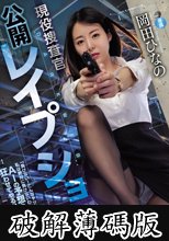 DARK WEB 現役捜査官公開レ●プショー 岡田ひなの (破解薄碼版)
