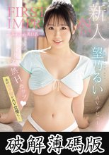 新人 FIRST IMPRESSION 175-ふわふわ美巨乳- AV デビュー あの元子役がAV女優に… 望乃るい (破解薄碼版)