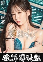 顔射メガ盛りMAX 野々浦暖 (破解薄碼版)