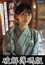 「浮気温泉デート」彼氏に内緒で他人棒と卒業旅行。濃密寝取られセックスで完堕ち絶頂。 小松本果 (破解薄碼版)