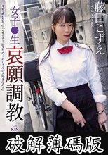 女子●生 哀願調教 藤田こずえ (破解薄碼版)