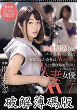 「映像関係」というパート募集に応募して採用された会社はAVメーカー。ADとして働き始めたのにいつのまにか人妻女優としてAVデビュー 川上奈々美 (破解薄碼版)