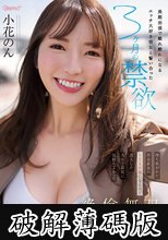 長期出張で離れ離れになるエッチ大好き彼女と誓い合った3ヶ月の禁欲 待ち焦がれた再会直後のSEX中毒になるほど没入した人生で最高に気持ちよかった絶倫無双中出しSEX 小花のん (破解薄碼版)