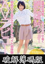 宮崎県の時給7××円のコンビニで働く超ウブ微乳Aのスレンダー現役女子大生が初めての上京でエッチなアルバイト初体験AVデビュー 宇佐美みか (破解薄碼版)