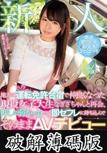 新人 地方の運転免許合宿で仲良くなった現役女子大生なぎさちゃんと再会、押しに弱かったので即セフレに持ち込んでそのままAVデビューさせちゃいました！！ 白崎凪 (破解薄碼版)