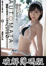 寝取らせオートマタ 深田えいみ (破解薄碼版)