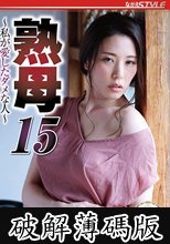 熟母15 ～私が愛したダメな人～ 伊東沙蘭 (破解薄碼版)