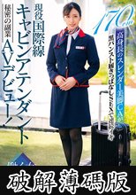 現役国際線キャビンアテンダント 瑞樹あいなさん（24歳）秘密の副業AVデビュー！働く女AV出演ドキュメント 170cm高身長のスレンダー美脚CAが黒パンスト履きっぱなしSEXで連続イキ (破解薄碼版)