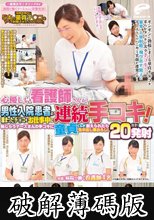 一般男女モニタリングAV 病院で働くナースさんに突撃交渉！「制限時間内に5本の童貞チ○コをすべて射精させたら100万円！」に挑戦してみませんか？心優しい看護師さんが男性入院患者の溜まったチ○コをお仕事中に連続手コキ！ (破解薄碼版)