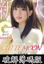 CUTIE MOON 新人 Gカップ現役女子大生 専属 夕月ゆる AV Debut！ (破解薄碼版)