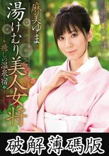 湯けむり美人女将 癒しの温泉宿 麻美ゆま (破解薄碼版)
