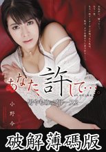 あなた、許して…。-男やもめのブルース2- 小野今日子 (破解薄碼版)