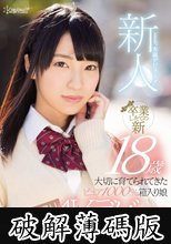新人！kawaii*専属デビュ→ 卒業したての新18歳 大切に育てられてきたピュア1000％箱入り娘 即撮りAVデビュー 佐藤千明 (破解薄碼版)