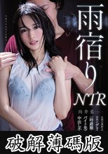雨宿りNTR 旦那の愚痴を聞いてた帰り道で突然のゲリラ豪雨。一時避難したボクの家でバイト先の人妻と朝まで中出し不倫しまくった 向井藍 (破解薄碼版)