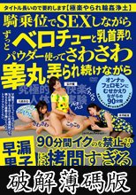 騎乗位でSEXしながらずっとベロチューと乳首弄り、パウダー使ってさわさわ睾丸弄られ続けながら90分間イクのを禁止される早漏男子には拷問すぎる4Pハーレム (破解薄碼版)