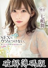 「私、セックスが本当に好きなんです…。」 case.04 七嶋舞 (破解薄碼版)