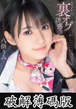 まさかの、裏オプ誘惑 ありふれた日常に潜む逆交渉、働く女の過剰サービス 八掛うみ (破解薄碼版)