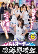 「恥ずかしいけど…」「エッチな事だってがんばります！」アイドルオーディション最終選考 合格するためにアイドルの卵とマネージャーが力を合わせて天下ワレメの大一番！大乱交審査に挑む！ (破解薄碼版)