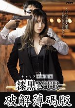 「これは仕事（潜入捜査）…お願い、何も言わないで…」 キャリア女捜査官 漆黒NTR 残酷な任務…嫌いな男からの酷な中出し姦！ 天海つばさ (破解薄碼版)