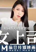 誘人女上司 時間暫停肉慾泄憤