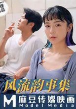 風流韻事集 高中戀慾再續前緣