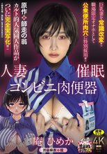 原作:師走の翁 人妻催●コンビニ肉便器 カルト的人気同人作品が ついに完全実写化！！ 巨乳妻を常識改変！！ 職場限定オナホとして 公衆便所肉穴に特別採用！！ 庵ひめか_