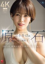原石 星冬香 43歳 AV DEBUT 2025年、衝撃が走る、人妻界のクイーン誕生。_