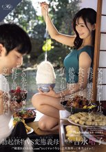 父が再婚して1ヶ月、義母に媚薬混入メシを食べさせられて、絶倫勃起モンスターに育てられていたー。その先を語るのなら義母も誤って食べてガンギマリ女になった。 吉永塔子_