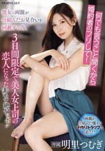 何でも言うこと聞くから婚約者のフリして！彼女の両親が仕組んだお見合いを回避する為、3日間限定で美人女上司の恋人になった非モテ絶倫なボク 明里つむぎ_
