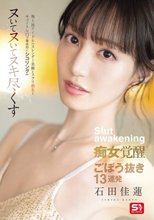 地上波アイドルのスレンダー美脚とスラリ指先とキュートな口で徹底的にシコリング！！！ヌいてヌいてヌキ尽くす痴女覚醒ごぼう抜き13連発 石田佳蓮