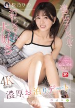 遺伝子レベルでおじさん大好き濃厚お泊りデート たくさん笑って、たくさんベロチュウして、たくさんねっちょり絡み合う最高の濃密 桜乃りの_