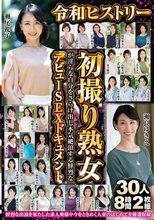 令和ヒストリー初撮り熟女が淫らな自分をさらけ出し本気絶頂する鮮烈なデビューSEXドキュメント 30人8時間2枚組