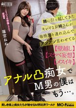 隣に引っ越してきたキレイなお姉さんが毎晩男を連れ込んでアンアン言わせてるアナル凸痴女でM男の僕はもう…。篠宮ねね