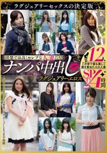 【清楚で品良くセレブな人妻たち】 ナンパ中出し ラグジュアリーエロス 12人4時間SP2