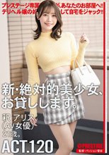 新・絶対的美少女、お貸しします。 ACT.120 釈アリス