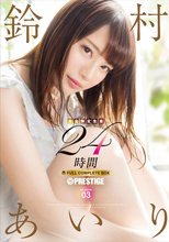鈴村あいり 24時間 FULL COMPLETE BOX 【完全限定生産】 SEASON 03