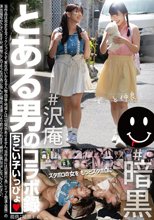 とある男のコラボ録 ちこい子いっぴょ