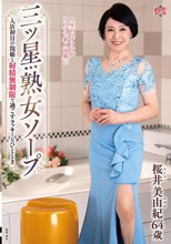 三ツ星熟女ソープ 入店初日の泡姫と射精無制限で過ごすラッキーなひととき 桜井美由紀_