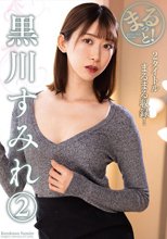 まるっと！黒川すみれ（2）