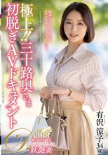 極上！！三十路奥さま初脱ぎAVドキュメント 有沢涼子_