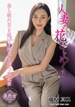 人妻の花びらめくり 藤原真帆