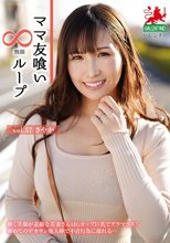 ママ友喰い無限ループ vol.57 さやか