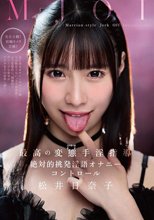 MJOI 最高の変態手淫指導 絶対的挑発淫語オナニーコントロール 松井日奈子