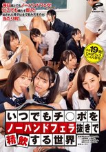 いつでもチ○ポをノーハンドフェラ抜きで精飲する世界